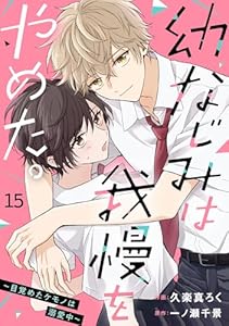 noicomi幼なじみは我慢をやめた。～目覚めたケモノは溺愛中～15巻