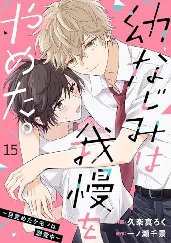 noicomi幼なじみは我慢をやめた。～目覚めたケモノは溺愛中～15巻