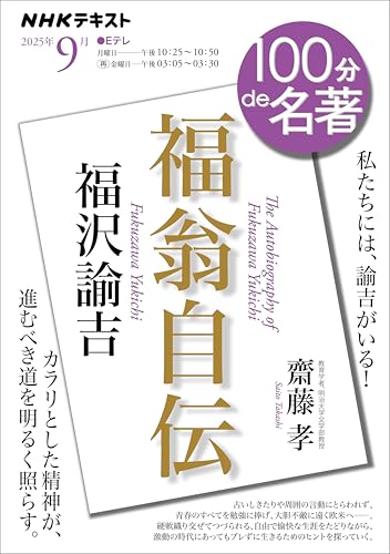ＮＨＫ １００分 ｄｅ 名著 福沢諭吉『福翁自伝』 2025年 9月 ［雑誌］ (ＮＨＫテキスト)