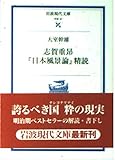 志賀重昂『日本風景論』精読 (岩波現代文庫 学術97)