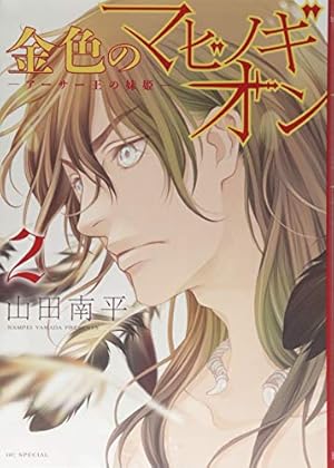 Amazon.co.jp: 金色のマビノギオン ─アーサー王の妹姫─ 1 (花とゆめ