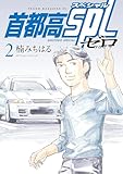 首都高SPL ゼロ(2) (ヤングマガジンコミックス)