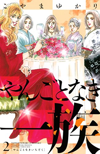 やんごとなき一族 ２ ｋｉｓｓコミックス こやまゆかり 女性マンガ Kindleストア Amazon