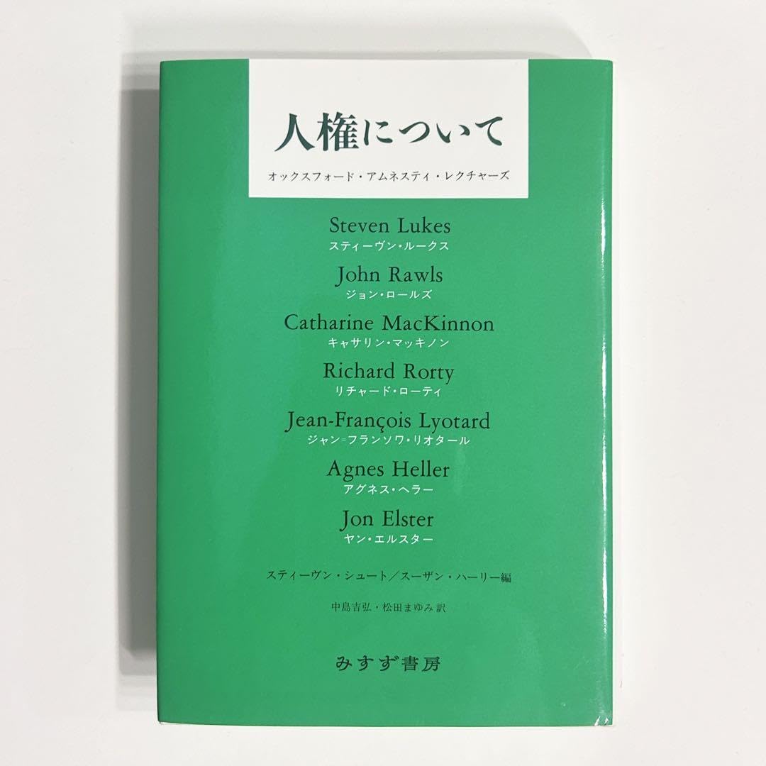 Amazon.co.jp: 『人権について オックスフォードアムネスティ