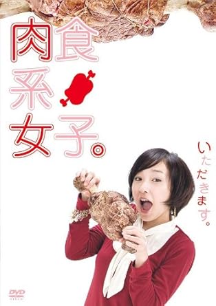 Amazon Com 肉食系女子 Dvd Movies Tv