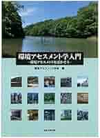 わかりやすい環境アセスメントシリーズ〈19〉 51FzBC4jhLL._AC_SY200_QL15_.jpg