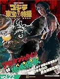 ゴジラ&東宝特撮 OFFICIAL MOOK vol.22 フランケンシュタイン対地底怪獣 (講談社シリーズMOOK)