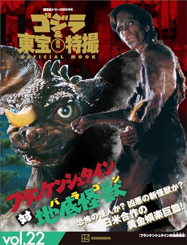 ゴジラ＆東宝特撮　ＯＦＦＩＣＩＡＬ　ＭＯＯＫ　ｖｏｌ．２２　フランケンシュタイン対地底怪獣 (講談社シリーズＭＯＯＫ)