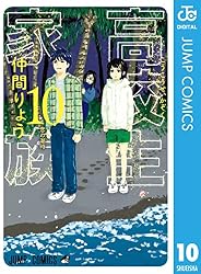 Amazon.co.jp: 高校生家族 1 (ジャンプコミックスDIGITAL) 電子書籍