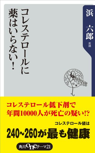 コレステロールに薬はいらない！ (角川oneテーマ21)