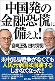 中国発の金融恐慌に備えよ!