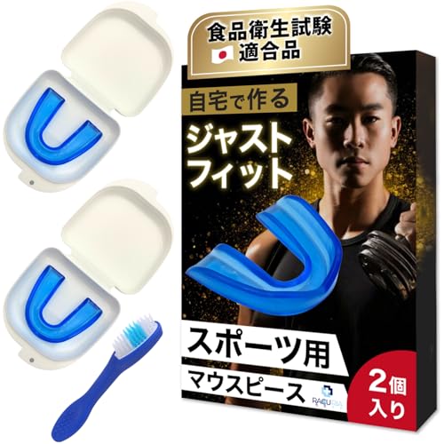 【スポーツ用マウスピース 食品衛生試験合格】収納ケース 洗浄ブラシ付属 トレーニング 格闘技 歯科衛生士監修 2個入り ブルー