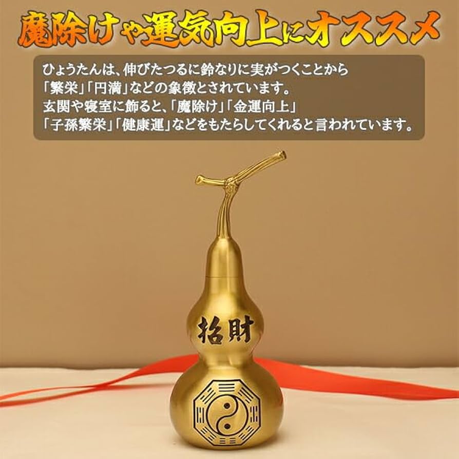 置物【瓢箪】ひょうたん〔縁起物〕〔除災招福〕〔魔除け〕〔夫婦円満〕〔子孫繁栄〕 ひょうたん【瓢箪】〔縁起物〕〔除災招福〕〔魔除け〕〔夫婦円満