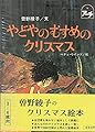 やどやのむすめのクリスマス　曽野綾子のクリスマス絵本