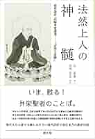 宗祖の皮髄 宗祖の皮髄【上製本版】 | 山崎弁栄 |本 | 通販 | Amazon