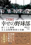 幸せの野球部: 弱くても感動 ある高校野球部の奇跡
