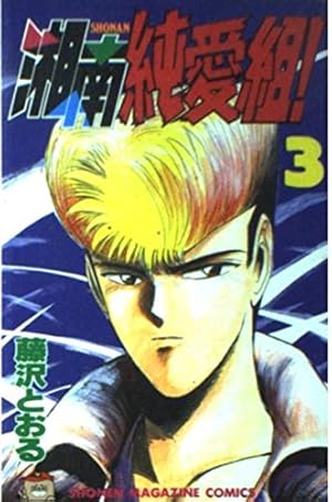 湘南純愛組 3 (デラックスコミックス) | 藤沢 とおる |本 | 通販 | Amazon