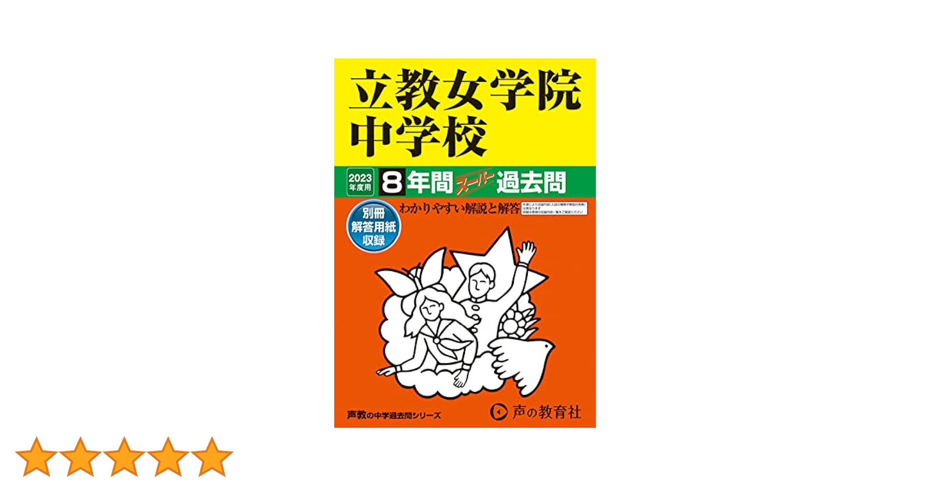 67 立教女学院中学校 2023年度用 8年間スーパー過去問 (声教の