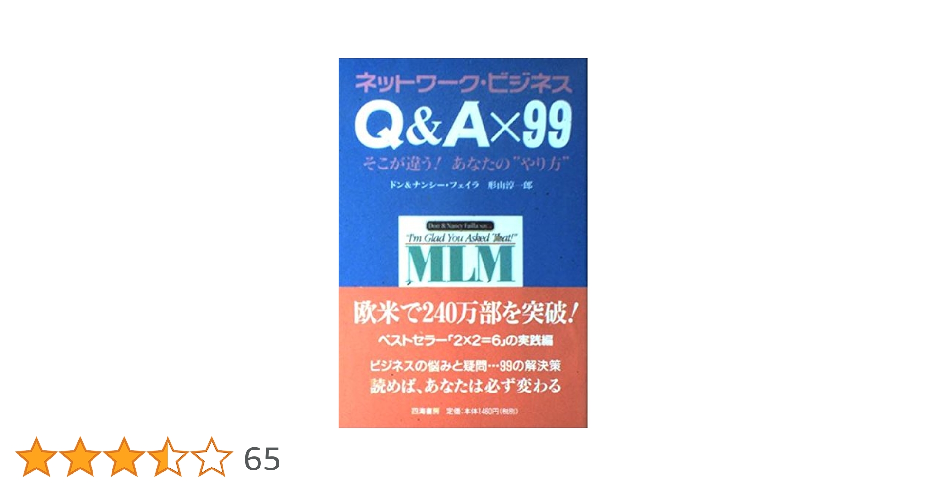 Amazon.co.jp: ネットワーク・ビジネス Q&A×99 そこが違う