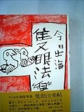 隻眼法楽帖 (1981年)