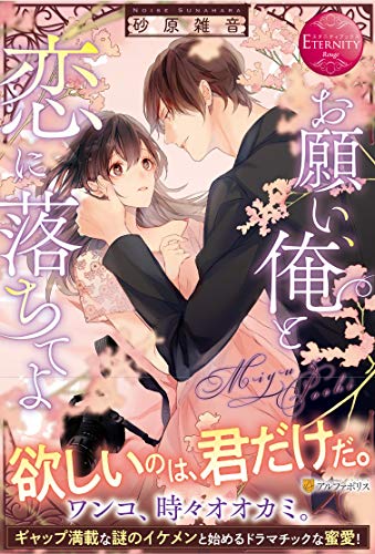 お願い、俺と恋に落ちてよ (エタニティブックス Rouge) お願い、俺と恋に落ちてよ (エタニティブックス Rouge)