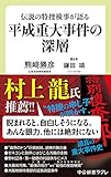 伝説の特捜検事が語る-平成重大事件の深層