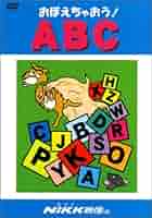 おぼえちゃおう! ABC (DVDビデオ) (おぼえちゃおう! シリーズ