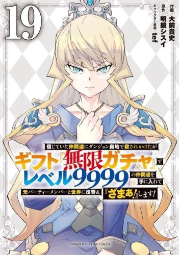 信じていた仲間達にダンジョン奥地で　1〜19巻セット 漫画　コミック 信じていた仲間達にダンジョン奥地で殺されかけたがギフト『無限ガチャ