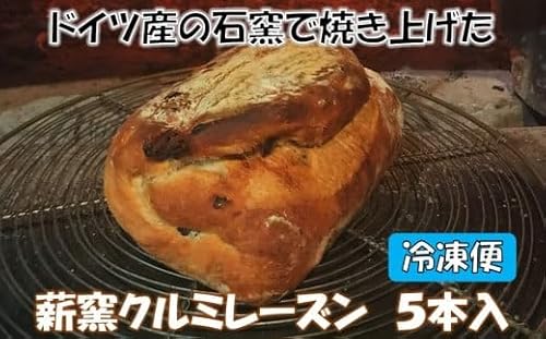 薪窯クルミレーズン 5本入[冷凍便] [ 八ヶ岳 カントリーキッチンベーカリー ]