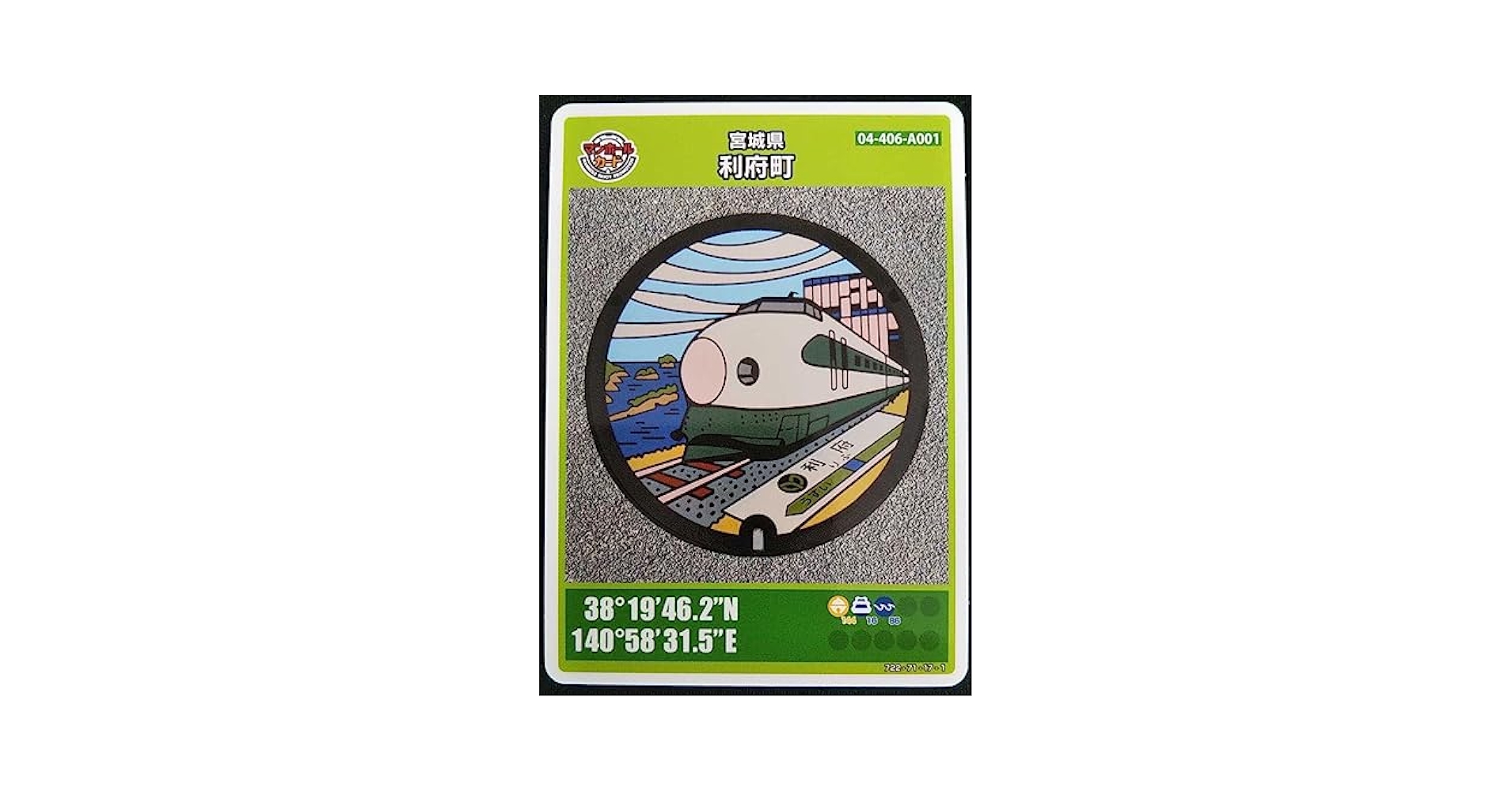 Amazon.co.jp: マンホールカード 利府町 新幹線 : おもちゃ