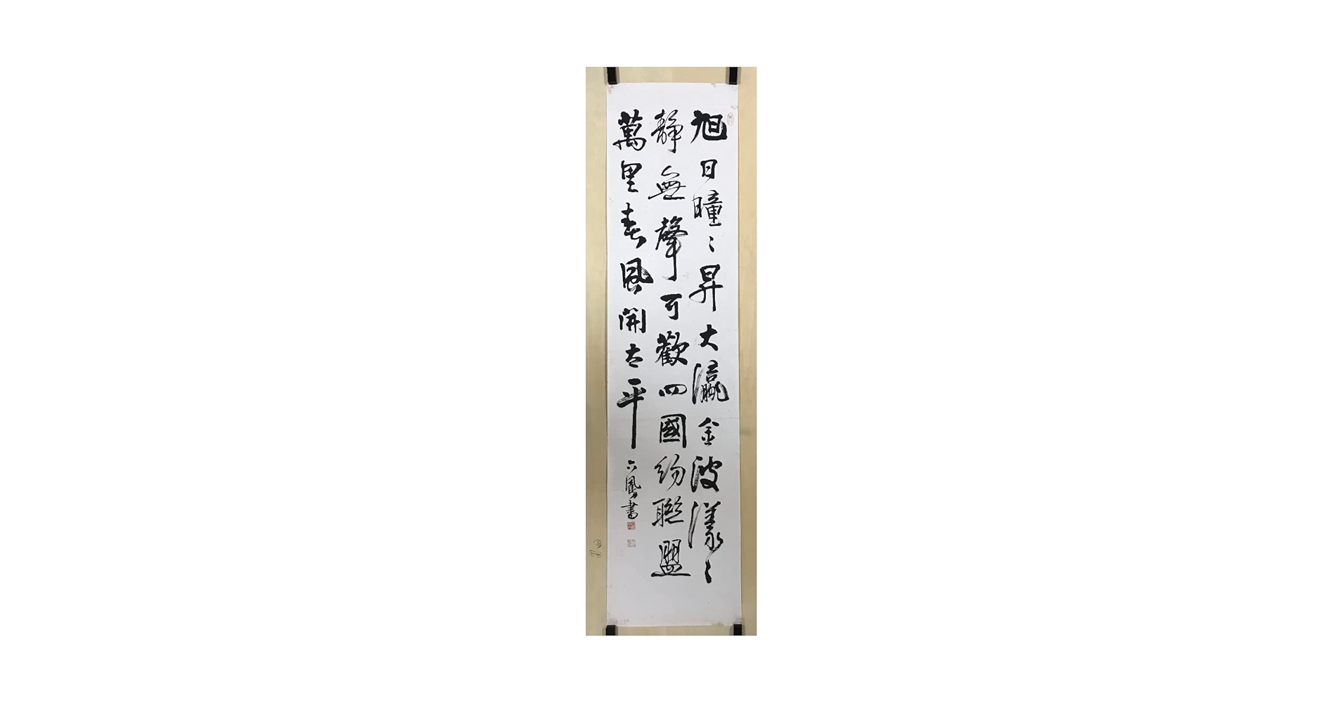 Amazon.co.jp: HHj-4431 沖六鵬 肉筆 三行書 書道 めくり まくり
