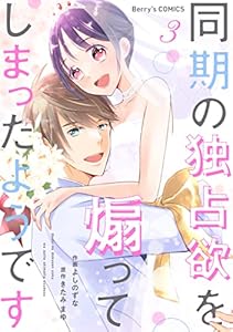 同期の独占欲を煽ってしまったようです3巻 (Berry's COMICS)