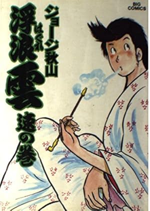 送料込み　浮浪雲 1~112巻 　ジョージ 秋山 71eOR1erPmS._UF350,350_QL50_.jpg