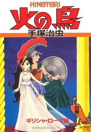 火の鳥 10・太陽編 上 | 手塚治虫 |本 | 通販 | Amazon