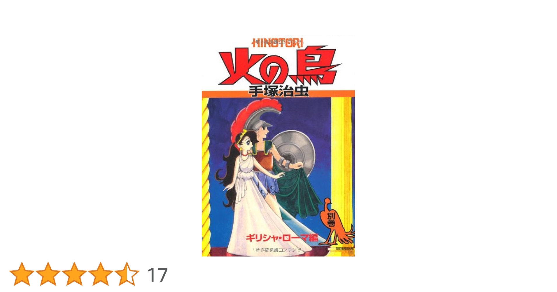 火の鳥 別巻 | 手塚治虫 |本 | 通販 | Amazon