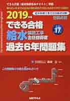 できる合格給水過去６年問題集 ２０１３年版/週刊住宅新聞社/諏訪公（単行本） 2023年版できる合格 給水装置工事主任技術者 過去6年問題集 新訂