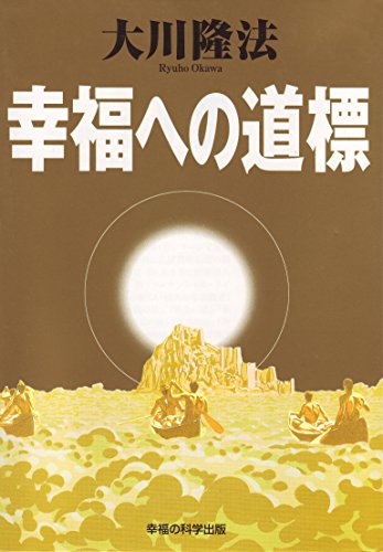 無料電子書籍 おすすめ 幸福への道標 バイ