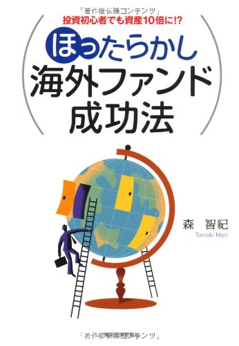 投資初心者でも資産10倍に! ? ほったらかし海外ファンド成功法