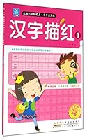 小树苗·名牌小学轻松上·小手天天练：汉字描红1（最新彩色版） 753977505X Book Cover