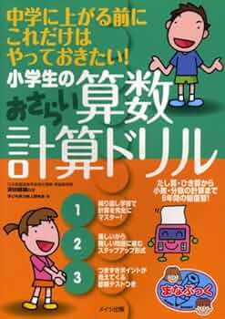 小学生の算数おさらい計算ドリル (まなぶっく) | 子ども学力向上