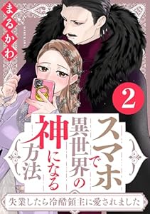 スマホで異世界の神になる方法～失業したら冷酷領主に愛されました～ ： 2 【電子限定特典付き】 (ジュールコミックス)
