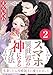 スマホで異世界の神になる方法～失業したら冷酷領主に愛されました～ : 2