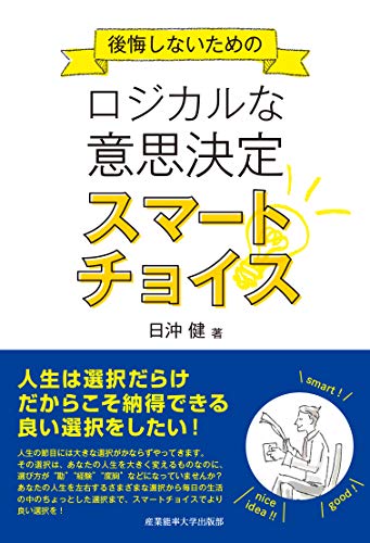 後悔しないためのロジカルな意思決定 スマートチョイスの詳細を見る