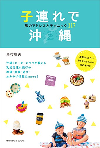 無料電子書籍 おすすめ 子連れで沖縄 旅のアドレス&テクニック117 (地球の歩き方BOOKS) バイ