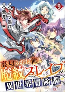 裏切られた俺と魔紋スレイブの異世界冒険譚 コミック版（分冊版） 【第9話】 (BKコミックス)