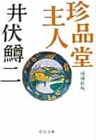 Amazon.co.jp: 珍品堂主人 - 増補新版 (中公文庫 い 38-3
