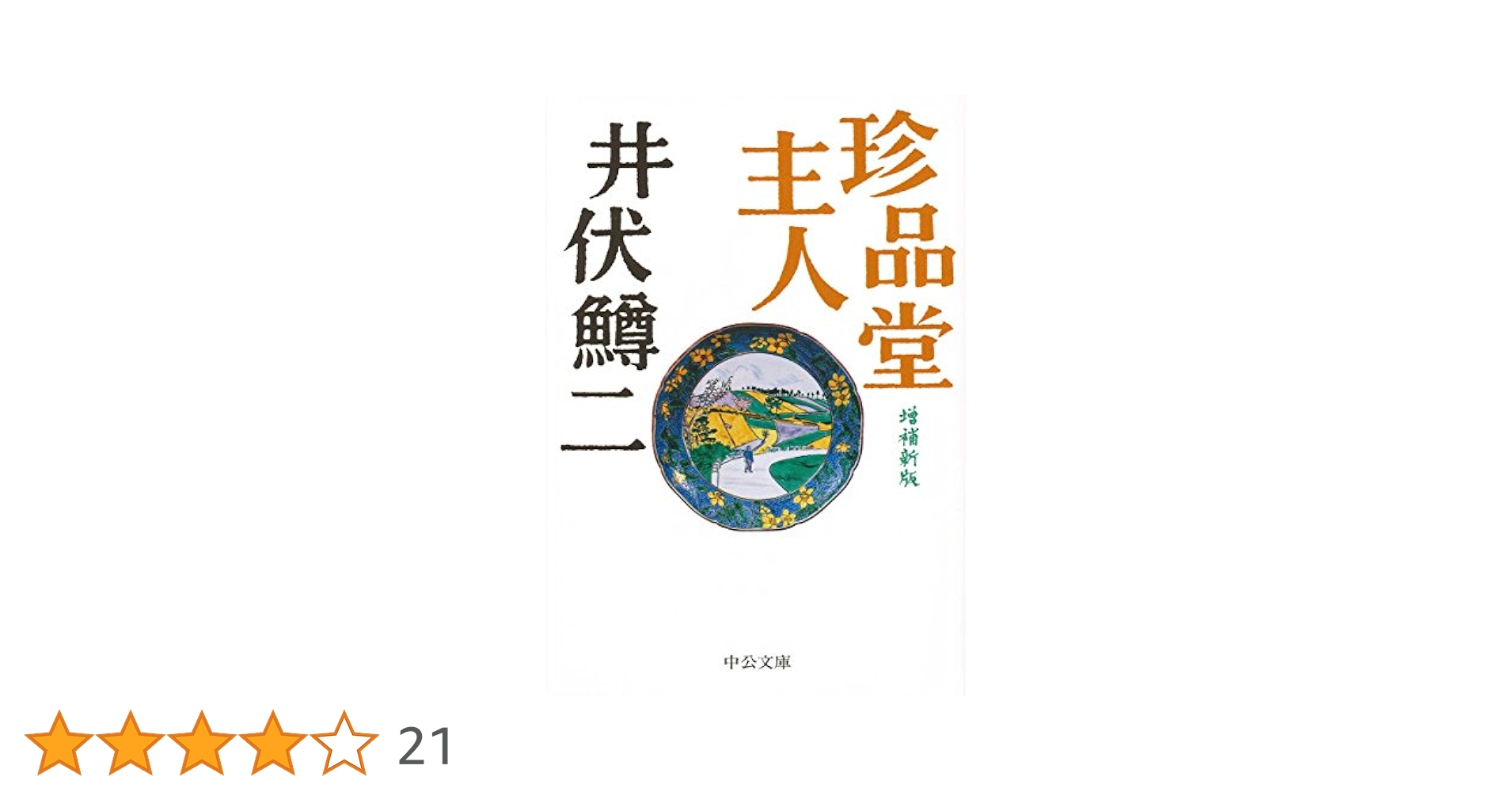 Amazon.co.jp: 珍品堂主人 - 増補新版 (中公文庫 い 38-3