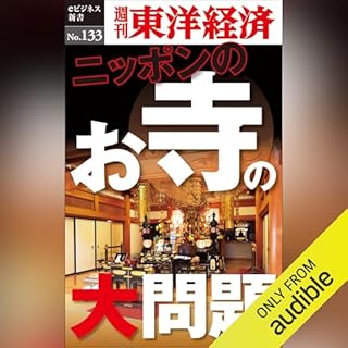 『ニッポンのお寺の大問題(週刊東洋経済eビジネス新書No.133)』のカバーアート