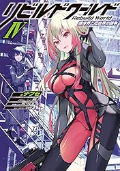 Amazon.co.jp: リビルドワールドVIII〈下〉 偽アキラ (電撃の新