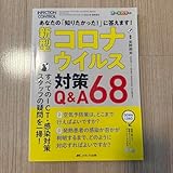 新型コロナウイルス対策Q&A68